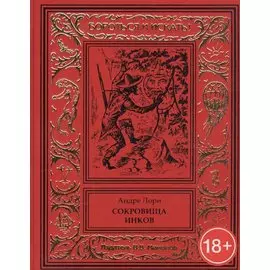 Сокровище инков