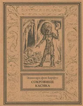 Сокровище касика