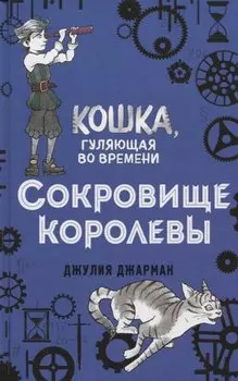 Сокровище королевы (#2)