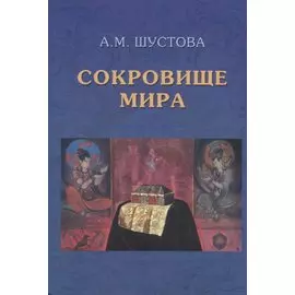 Сокровище Мира. 3-е издание, дополненное