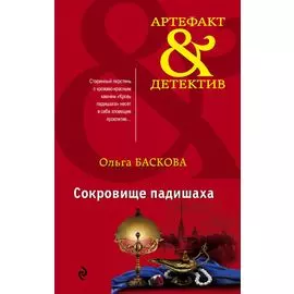 Сокровище падишаха