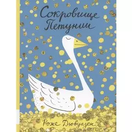 Сокровище Петунии