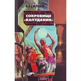 Сокровище "Капудании"