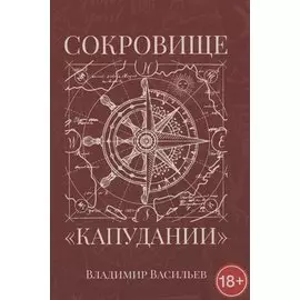 Сокровище "Капудании"