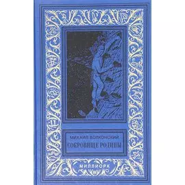 Сокровище Родины Ерш и пыж Капитан Дедалуса (БибПиНФ) Волконский