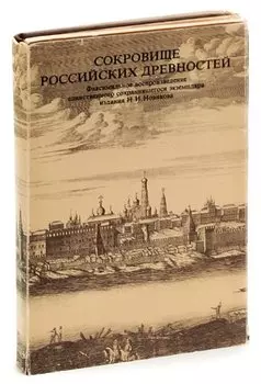 Сокровище российских древностей