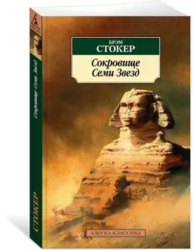 Сокровище Семи Звезд