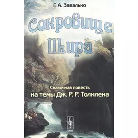 Сокровище Шира. Сказочная повесть на темы Дж.Р.Р. Толкиена