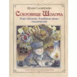 Сокровище Шолома. Как Шолом-Алейхем стал писателем