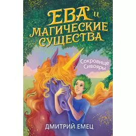 Сокровище Сивояры