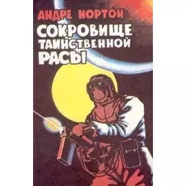 Сокровище таинственной расы