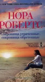 Сокровище утраченное сокровище обретенное