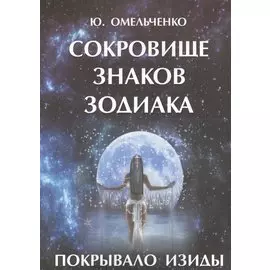 Сокровище знаков зодиака или Покрывало Изиды (м) Омельченко