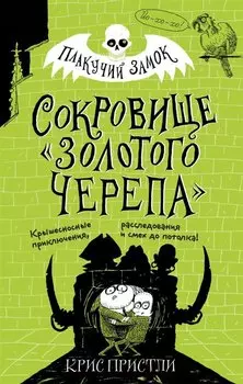 Сокровище «Золотого Черепа» (выпуск 2)