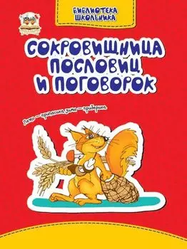 Сокровищница пословий и поговорок