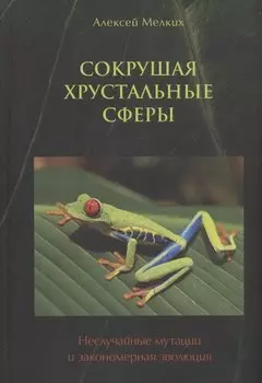 Сокрушая хрустальные сферы