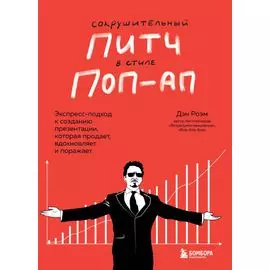 Сокрушительный питч в стиле поп-ап. Экспресс-подход к созданию презентации, которая продает, вдохновляет, поражает