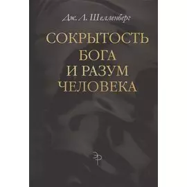 Сокрытость Бога и разум человека