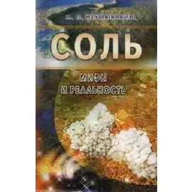 Соль: мифы и реальность