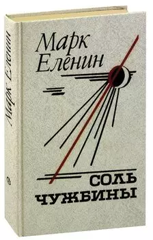 Соль чужбины