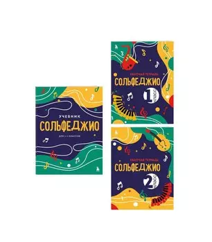 Сольфеджио 1-2 классы. Учебник и рабочая тетрадь (комплект)