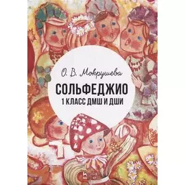 Сольфеджио. 1 класс ДМШ и ДШИ. Учебно-методическое пособие