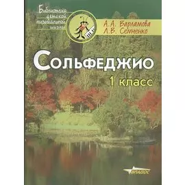 Сольфеджио. 1 класс. Пятилетний курс обучения. Учебное пособие. Ноты