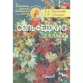 Сольфеджио. 2 класс. Пятилетний курс обучения: учебное пособие для учащихся детской музыкальной школы