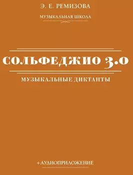 Сольфеджио 3.0: музыкальные диктанты + аудиоприложение