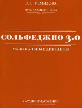 Сольфеджио 3.0. Музыкальные диктанты + аудиоприложение
