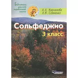 Сольфеджио. 3 класс