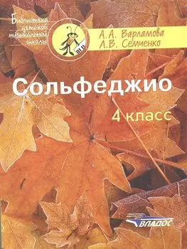 Сольфеджио. 4 класс