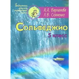 Сольфеджио. 5 класс: пятилетний курс обучения