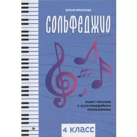 Сольфеджио: smart-пособие: 4 класс