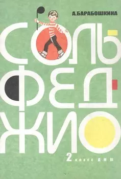 Сольфеджио для 2-го класса ДМШ