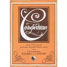 Сольфеджио Для 1-2 кл.