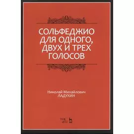 Сольфеджио для одного, двух и трех голосов