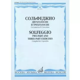 Сольфеджио. Двухголосие и трехголосие. Учебное пособие