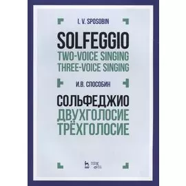 Сольфеджио. Двухголосие. Трехголосие. Учебное пособие