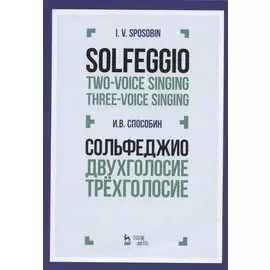 Сольфеджио Двухголосие Трехголосие Уч. пос. (3 изд) (мУдВСпецЛ) Способин