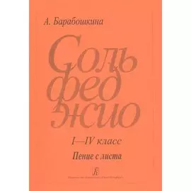 Сольфеджио. I-IV класс. Пение с листа