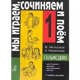Сольфеджио. Мы играем, сочиняем и поем. Для 1 класса детской музыкальной школы. Учебное пособие
