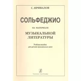 Сольфеджио на материале музыкальной литературы. Учебное пособие для детских музыкальных школ