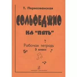 Сольфеджио на «пять». Рабочая тетрадь. 3-й кл.