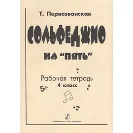 Сольфеджио на "Пять" Рабочая тетрадь 4 класс