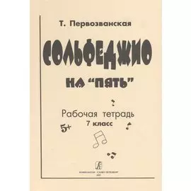 Сольфеджио на «пять». Рабочая тетрадь. 7 класс