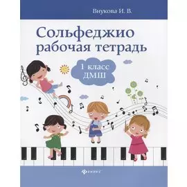 Сольфеджио: рабочая тетрадь: 1 класс ДМШ