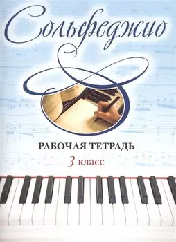 Сольфеджио. Рабочая тетрадь 3 класс
