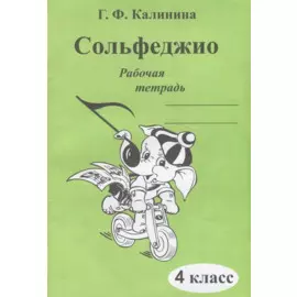 Сольфеджио. Рабочая тетрадь. 4 класс