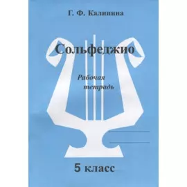 Сольфеджио. Рабочая тетрадь. 5 класс